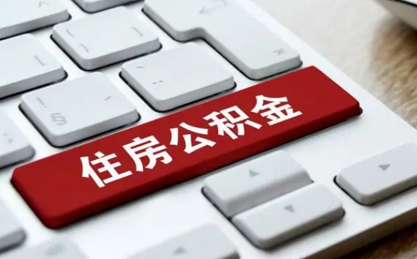 和平住房公积金管理中心-南宁公积金代办服务